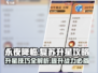 永夜降临！复苏升星🔥秘籍，轻松满星不是梦！