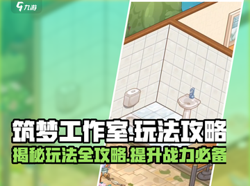 筑梦工作室游戏🔥超全玩法攻略来了！截图1