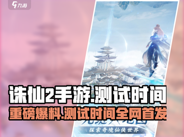 诛仙2手游🔥测试时间曝光，玩家尖叫不已！截图1