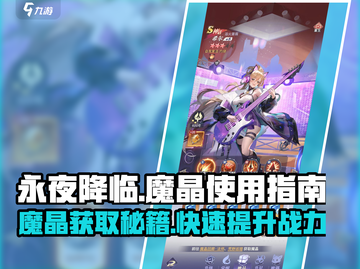 永夜降临🔥魔晶获取+使用全攻略💎新手必看！截图1