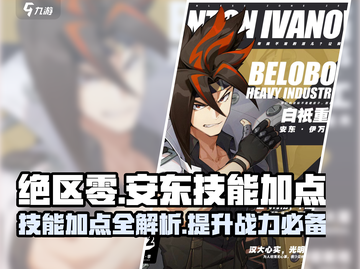 绝区零🔥安东技能加点攻略，轻松制胜💡截图1