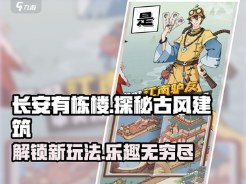 长安有栋楼🔥超好玩！游戏体验爆赞💥截图1