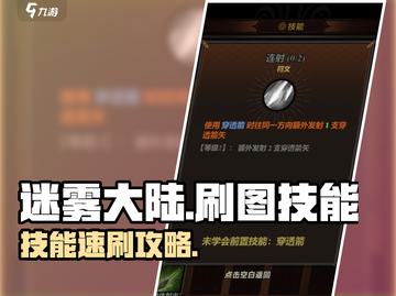 🎮迷雾大陆刷图神技！技能选择全攻略截图1