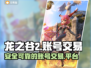龙之谷2手游账号交易🔥安全平台分享🎮