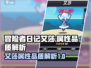 冒险者日记💥艾莎属性品质全面解析💎