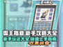 国王指意🔥新手必看！ :";
