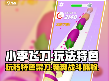 小李菜刀🔥：超好玩手游，独特玩法等你来战！截图1