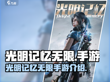 光明记忆无限手游英文名🔥超简单！🎮截图1