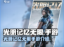 光明记忆无限手游英文名🔥超简单！🎮