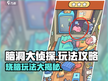 脑洞大侦探🔥玩法揭秘，轻松通关秘籍在这里！截图1