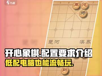 开心象棋配置要求🔥超低配也能玩！Chess lovers冲！截图1