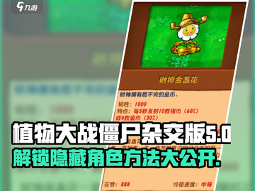 植物大战僵尸💰财神爷解锁秘籍💥截图1