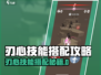 《刃心》技能搭配🔥这样配才够味！🎮
