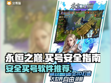永恒之巅🔥买号安全攻略，超全软件推荐！截图1