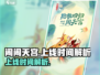 闹闹天宫🎉上线时间揭秘，错过等一年！