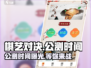 棋艺对决🔥公测时间大曝光，快来抢先知道！
