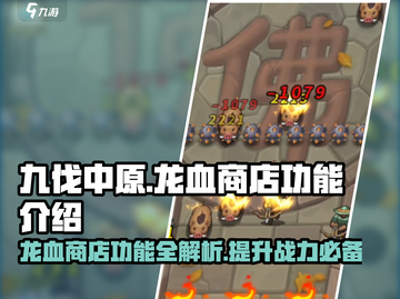九伐中原🔥龙血商店功能全解析，游戏党必看！截图1