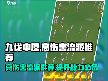 九伐中原🔥高伤害流派推荐，伤害爆表的秘密武器！截图1