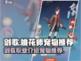 剑歌桃花师宠物推荐🔥游戏必备攻略！🎮