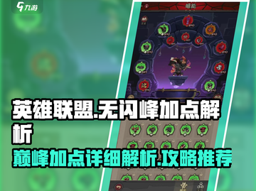 英雄没有闪⚡巅峰加点攻略，游戏党必看！截图1