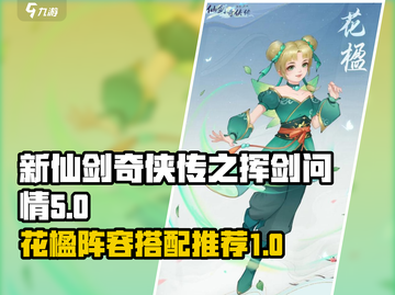 新仙剑奇侠传：花楹最强🔥阵容搭配攻略！截图1