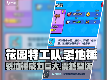 花园特工队🔥裂地锤超详细使用攻略来啦！截图1