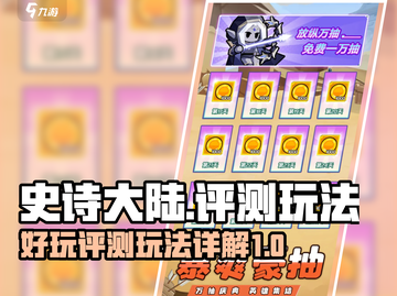史诗大陆🔥超好玩！评测+玩法详解✨截图1
