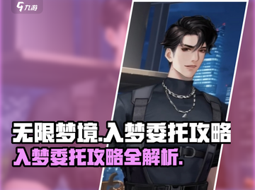 无限梦境游戏🔥超简单入梦委托攻略来啦！截图1