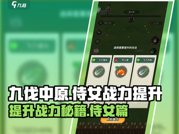 九伐中原侍女战力🔥飙升秘籍💡快速提升攻略！截图1