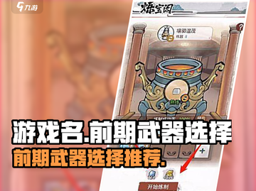 江湖悠悠侠客行🔥前期武器这样选！截图1