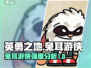 英勇之地手游：兔耳游侠超强🔥强度解析！