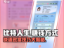 比特人生🔥超全赚钱攻略💰玩家必看！