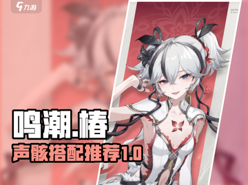 鸣潮🔥椿的声骸搭配大全来啦！快收藏✔截图1