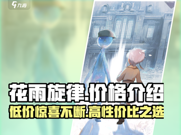 花雨旋律💰售价曝光！玩家直呼太香🔥截图1