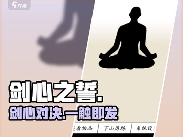 🔥剑心之誓玩法大揭秘⚔截图1
