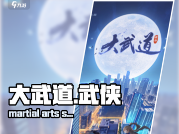 大武道🔥超燃游戏体验，特色亮点全揭秘！截图1