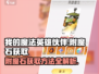 我的魔法英雄伙伴🔥附魔石获取攻略💎