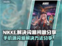 NIKKE手机端闪退解决方法分享💥🎉