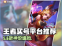 王者荣耀买号避坑指南💥
