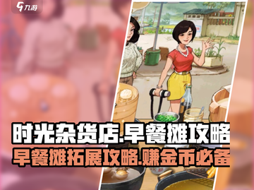 时光杂货店早餐摊🔥超全攻略来了！📌截图1