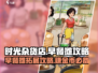 时光杂货店早餐摊🔥超全攻略来了！📌