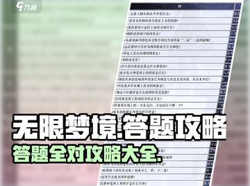 无限梦境🔥答题答案大全，助你轻松通关！截图1