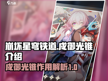崩坏星穹铁道🔥戍御光锥超强用法揭秘！截图1