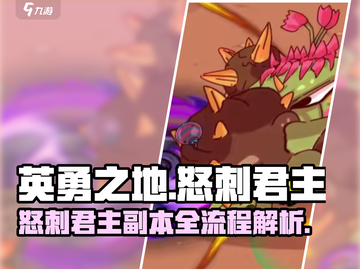 英勇之地怒刺君主🔥游戏副本全流程揭秘！游戏技巧一网打尽截图1