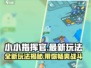 小小指挥官🔥最新玩法揭秘，好玩到停不下来！