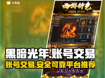 黑暗光年💥账号交易秘籍，玩家必看！🔥截图1