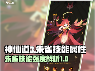 🔥神仙道3：朱雀技能强度大揭秘，必看❗截图1