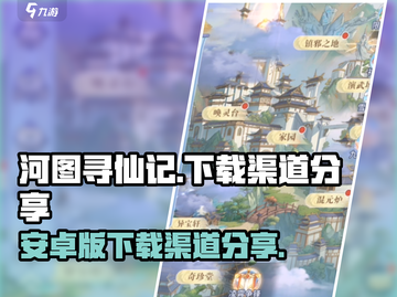 河图寻仙记🔥安卓版下载渠道大揭秘！💡截图1