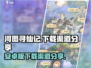 河图寻仙记🔥安卓版下载渠道大揭秘！💡