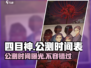 四目神公测🔥超燃游戏体验不容错过！